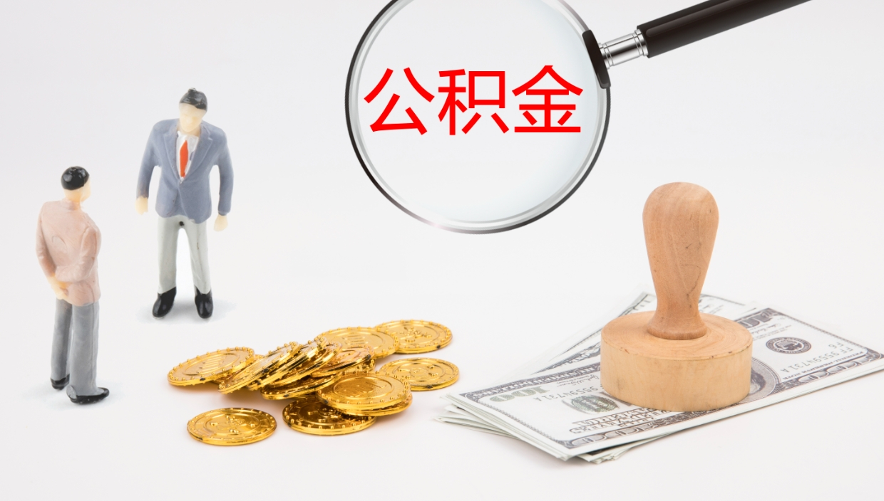 韶关个人封存公积金怎么取（个人公积金封存后如何提取）