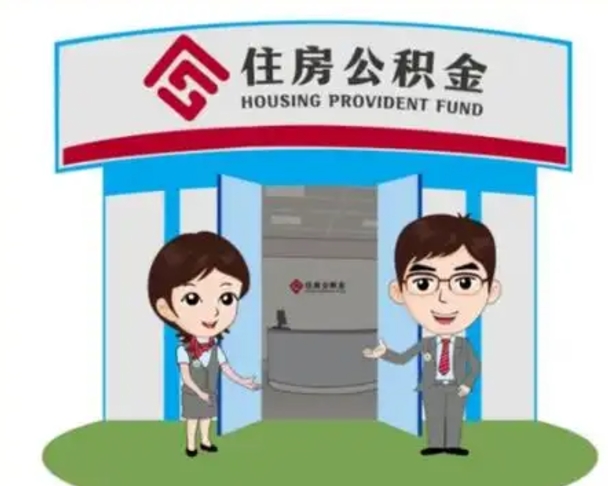 韶关个人离职了住房公积金如何提（我离职了住房公积金怎么提取）