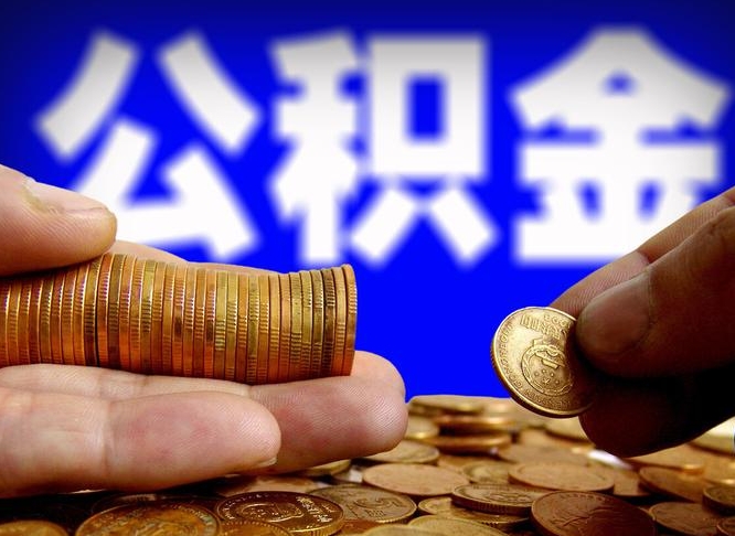 韶关公金积金提取（公积金提取8400教程）